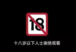 18岁以下禁止看的视频,18岁以下禁看视频，共筑清朗网络空间